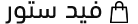 ميثاق ستور